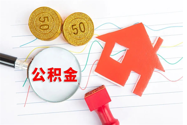 云梦个人住房公积金取出流程（如何取个人住房公积金）