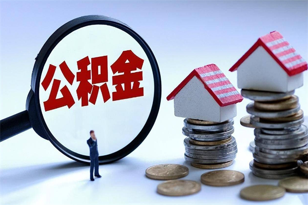 云梦代取公积金（代取公积金怎么操作）