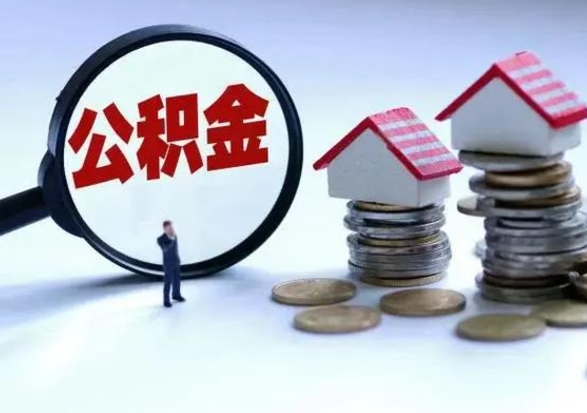 云梦辞职后住房公积金可以代取吗（离职后公积金可以代缴吗）