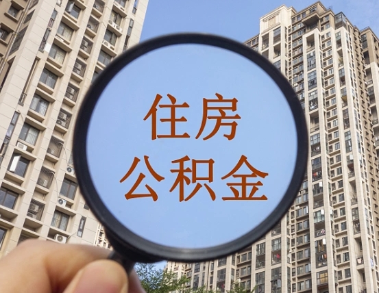 云梦外地人公积金提出（外地人员住房公积金提取需要什么材料）
